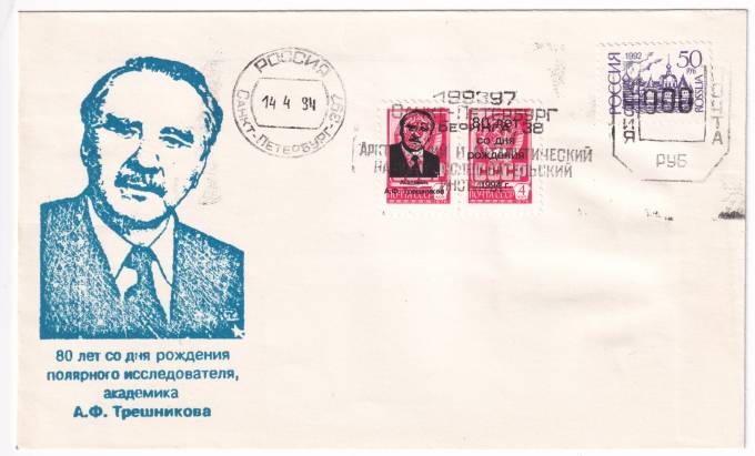РФ - Конверт - 80 лет со дня рождения полярного исследователя, академика А.Ф. Трешникова