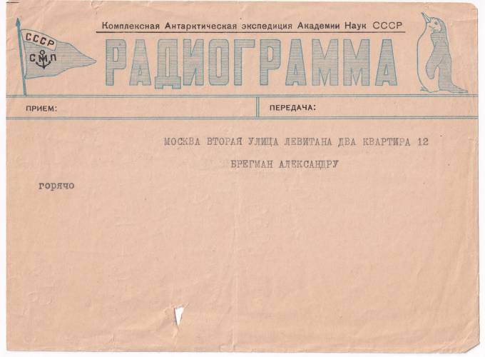 СССР - Радиограмма - Комплексная Антарктическая экспедиция Академии наук СССР