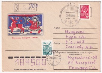 СССР - Конверт - Мурманск. Праздник Севера