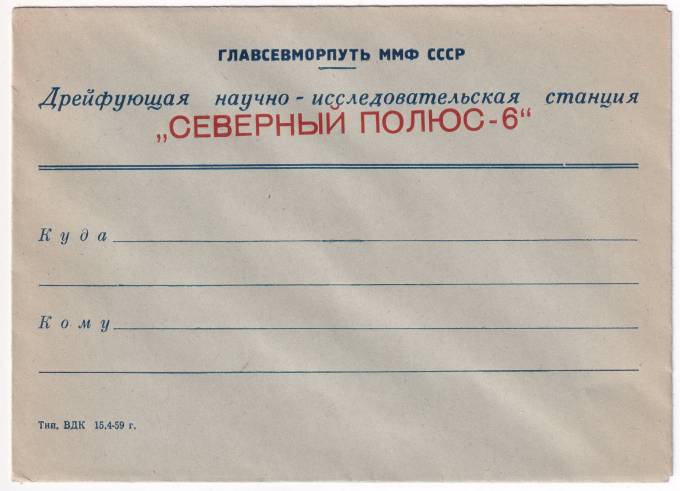 СССР - Конверт - Северный Полюс-6