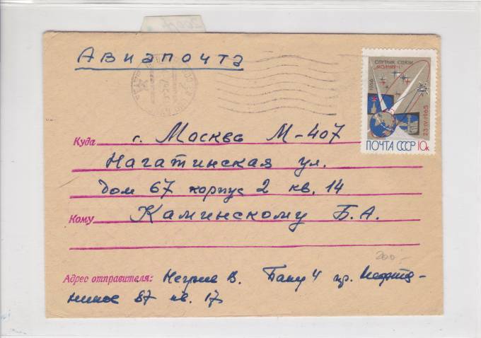 Простое авиапочтовое письмо 1967 г.
