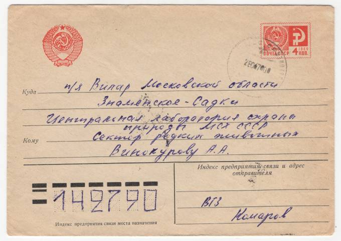 СССР - Стандартный маркированный конверт - Окский государственный заповедник
