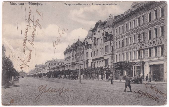 Россия - Открытка - Москва. Тверская-Ямская