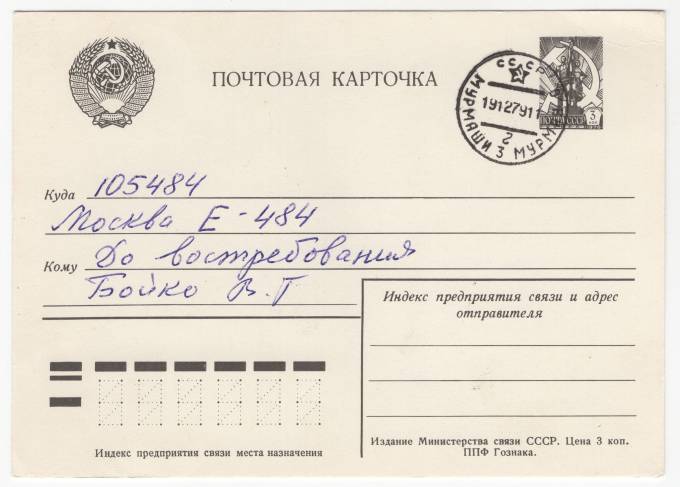 СССР - Стандартная маркированная почтовая карточка - Мурмаши-3