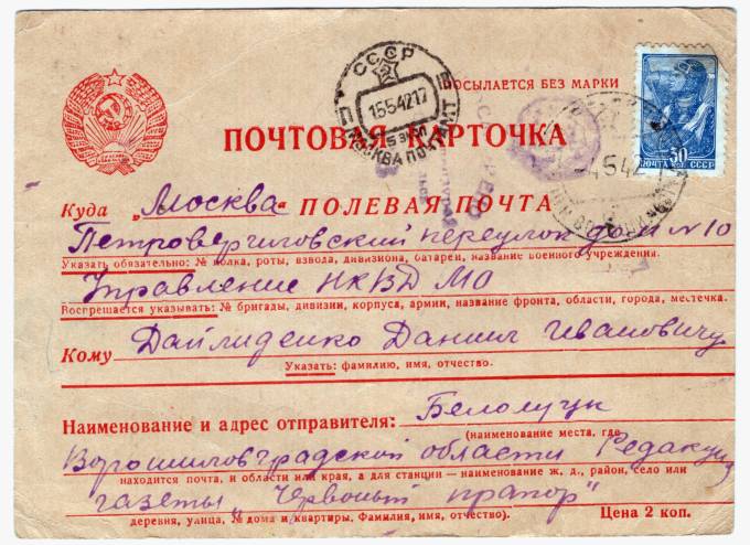 СССР - Немаркированная почтовая карточка - Полевая почта