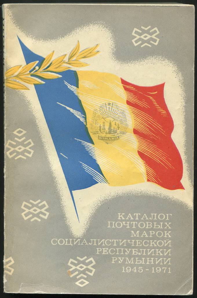 Каталог почтовых марок Социалистической Республики Румынии - 1945-1971