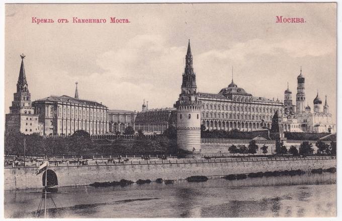 Россия - Открытка - Москва. Кремль от Каменного моста