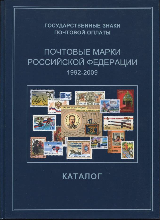 Каталог - Почтовые марки Российской Федерации 1992-2009