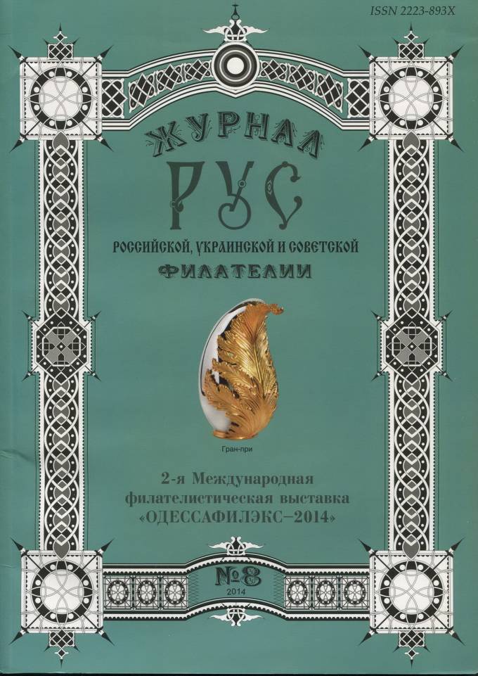 Журнал российской, украинской и советской филателии - "РУС" №8 - 2014 г.