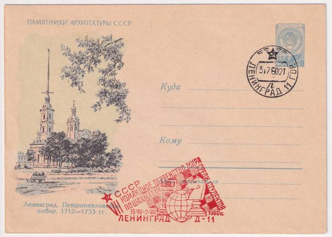 СССР - ХМК - Памятники архитектуры СССР. Ленинград. Петропавловский собор
