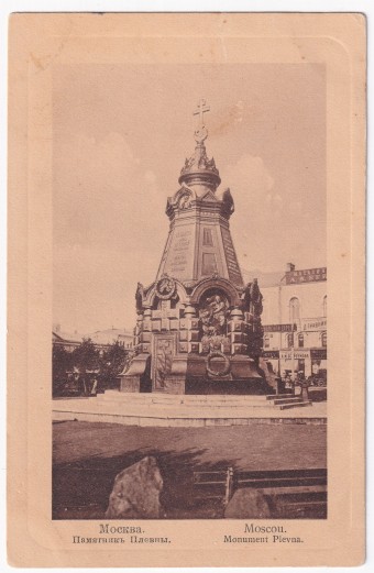 Россия - Открытка - Москва. Памятник Плевны