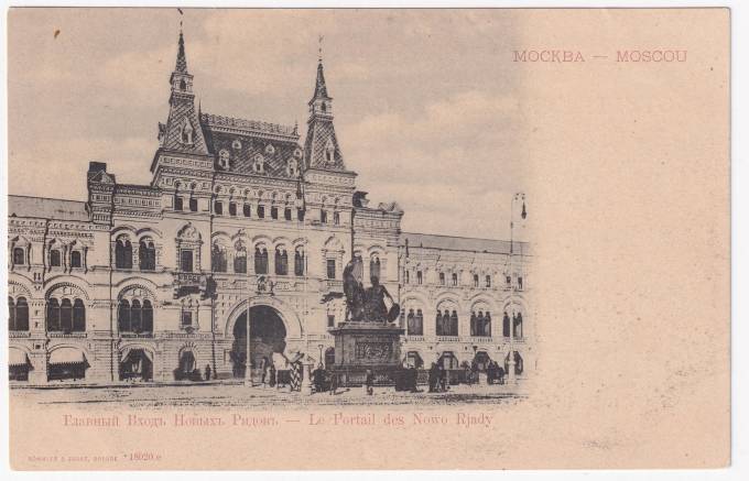 Россия - Открытка - Москва. Главный вход новых рядов