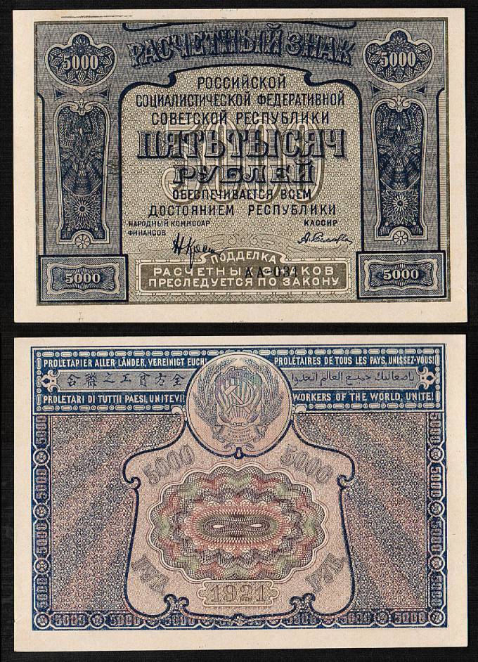 (Rus_banknote_180(2) 1921 г. Расчетный знак РСФСР 5000 рублей кат. №180 "PROLETAPIER" (UNC)
