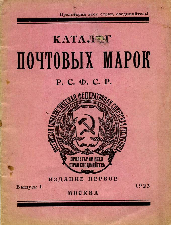 Каталог почтовых марок РСФСР