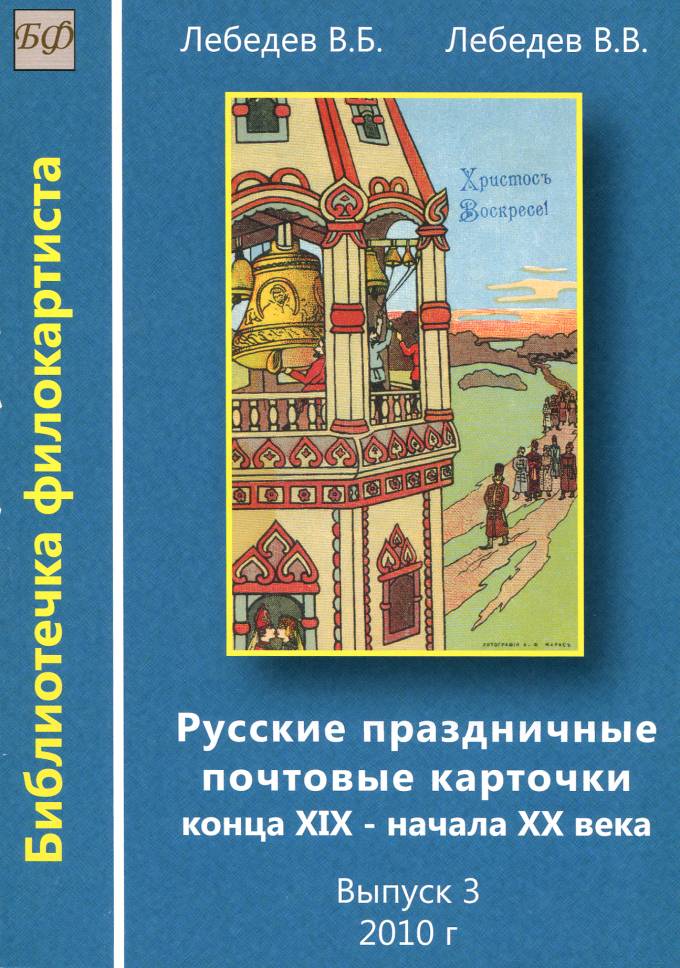 "Русские праздничные почтовые карточки конца ХIХ-начала ХХ века"