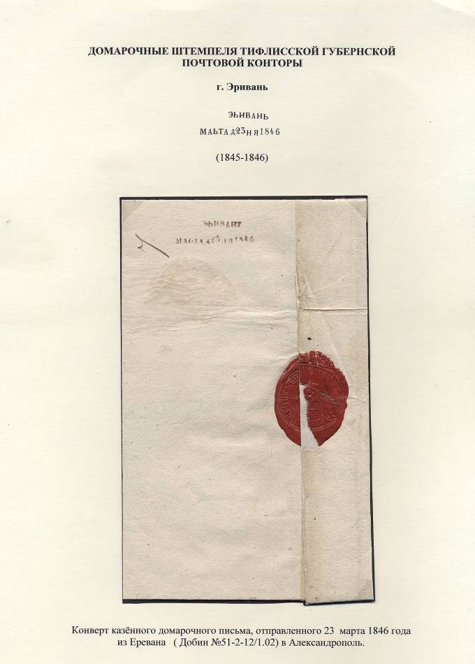 Домарочное , казенное письмо из Еривана в Александрополь.23.03.1846