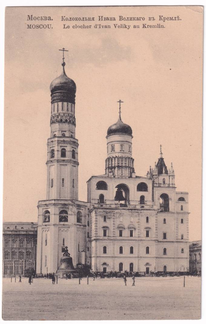 Москва - Колокольня Ивана Великого в Кремле