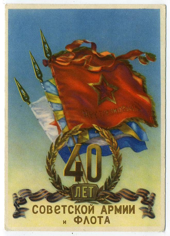(VIzdat-57_G35011(1) 1957г. "40 лет Советской армии и флота"