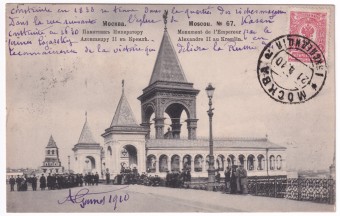 Москва - Памятник Императору Александру II в Кремле №67