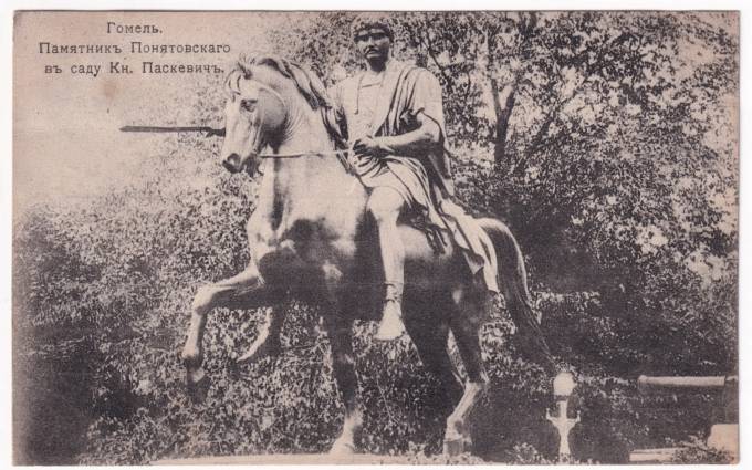Гомель - Памятник Понятовского в саду Кн. Паскевич