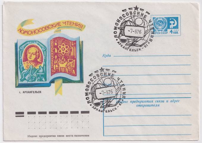СССР - ХМК - Архангельск. Ломоносовские чтения