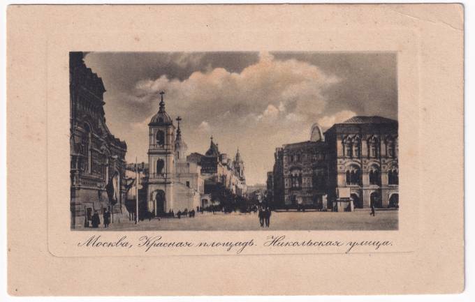 Россия - Открытка - Москва. Красная площадь. Никольская улица