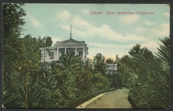Сухум - Дача профессора Остроумова