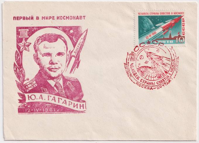 СССР - Клубный конверт - Первый в мире космонавт. Ю. А. Гагарин