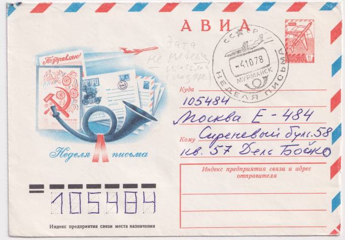 СССР - ХМК - Неделя письма