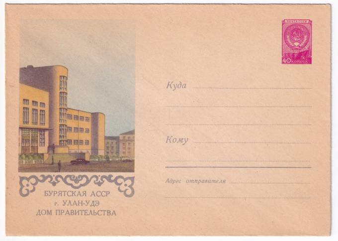 Бурятская АССР. г. Улан-Удэ. Дом правительства
