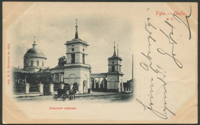 Уфа - Спасская церковь №11