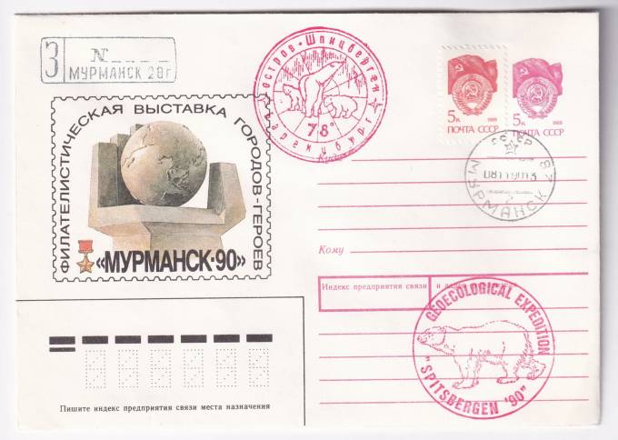 СССР - ХМК - Филателистическая выставка городов-героев - Мурманск-90