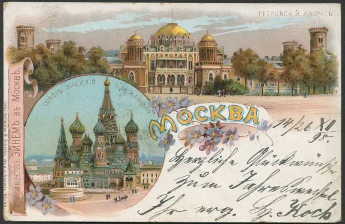 Москва - Петровский Дворец - Собор Василия Блаженного