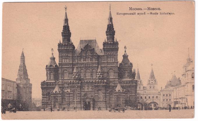 Россия - Открытка - Москва. Исторический музей