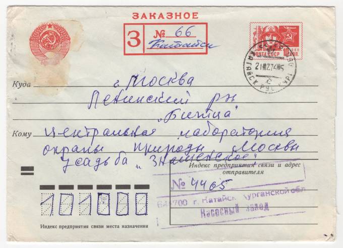 СССР - Стандартный маркированный конверт - Центральная лаборатория охраны природы