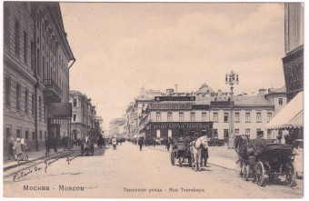 Россия - Открытка - Москва. Тверская улица