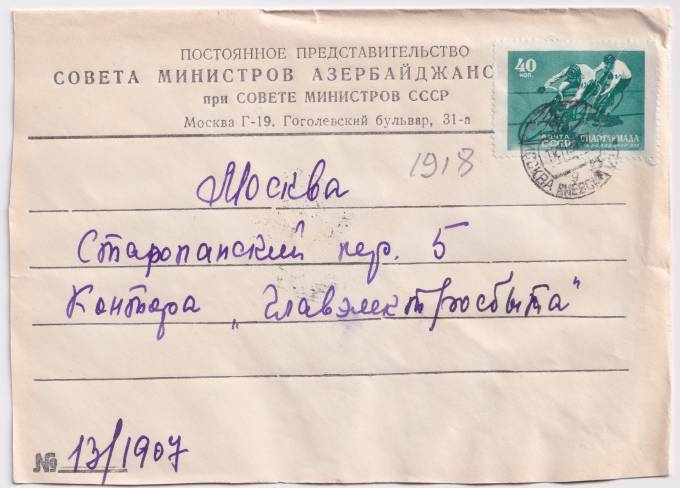 СССР - Фирменный конверт - Представительство Совета министров Азербайджанской ССР