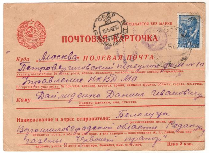СССР - Стандартная маркированная почтовая карточка - Полевая почта