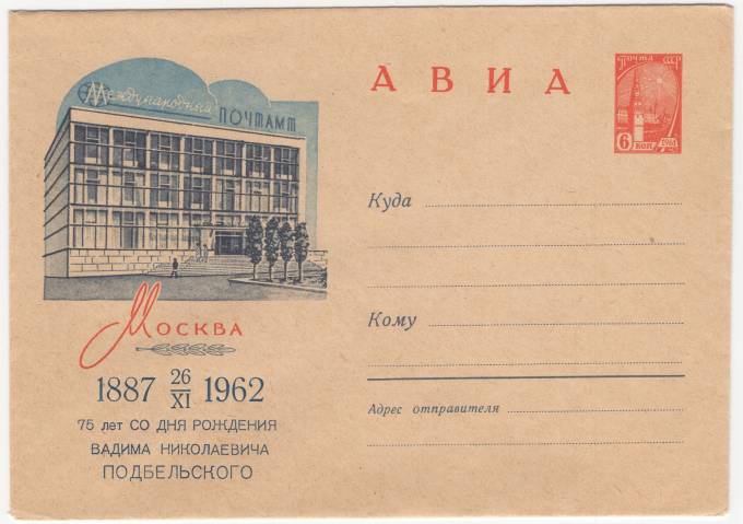 СССР - ХМК - Москва. 75 лет со дня рождения Вадима Николаевича Подбельского