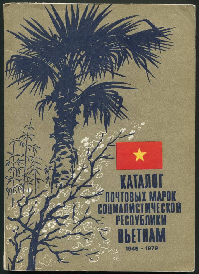 Каталог почтовых марок Социалистической Республики Вьетнам - 1945-1979