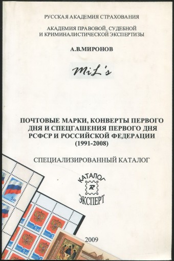 Почтовые марки, конверты первого дня и спецгашения первого дня РСФСР и Российской Федерации (1991-2008)
