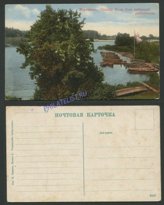 (Kart_Moscow_region_020(1) Подмосковье. Царицыно. Станция Моск. о-ва любителей рыболовства