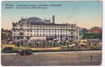 Россия - Открытка - Москва. Театральная площадь, гостинница Метрополь