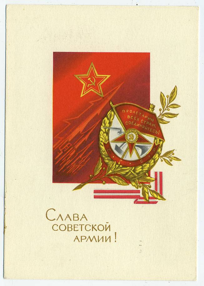 (Armiya-70_A01643) 1970г. изд. Мин. связи СССР 3 коп.