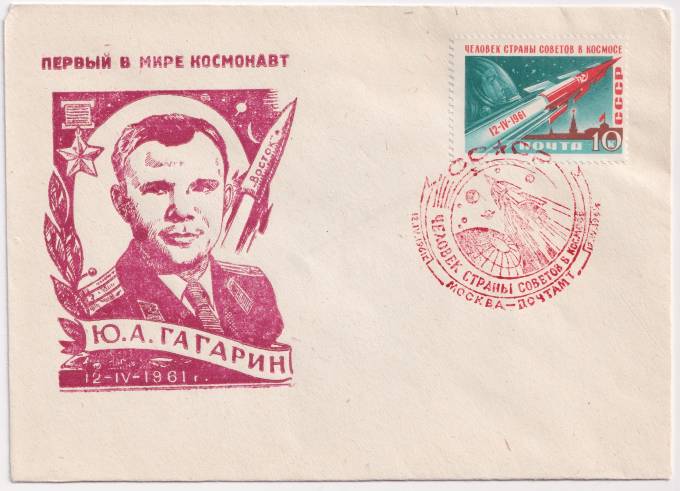СССР - Клубный конверт - Первый в мире космонавт. Ю. А. Гагарин