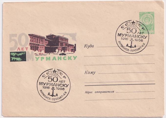СССР - ХМК - 50 лет Мурманску