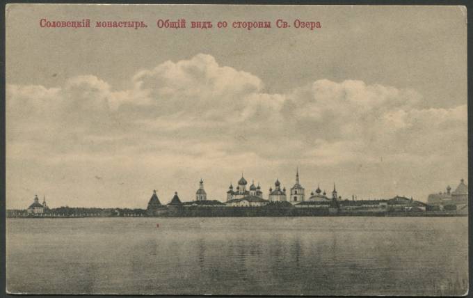 Соловецкий монастырь - Общий вид со стороны Св. Озера