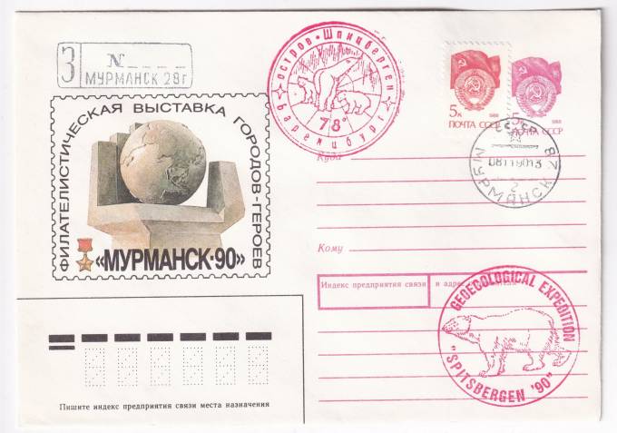 СССР - ХМК - Филателистическая выставка городов-героев - Мурманск-90