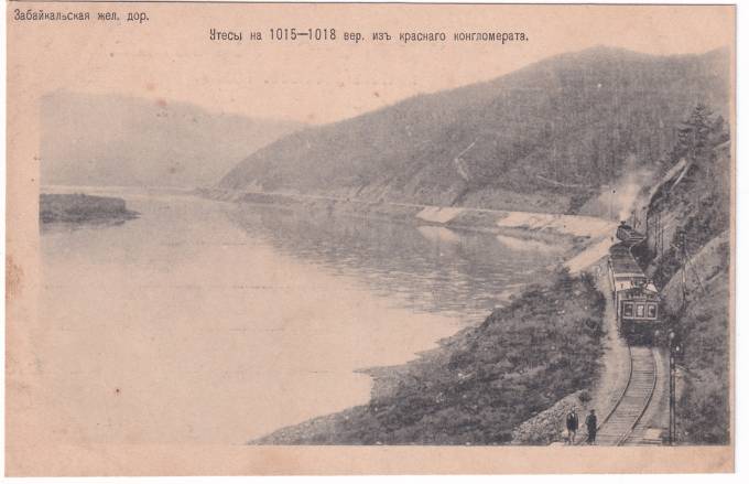 Россия - Открытка - Забайкальская жел. дор. Утесы на 1015-1018 верст из красного конгломерата