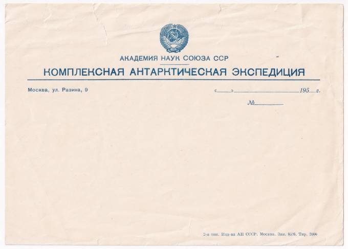 СССР - Бланк Комплексной Антарктической Экспедиции